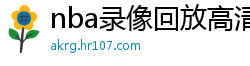 nba录像回放高清录像回放